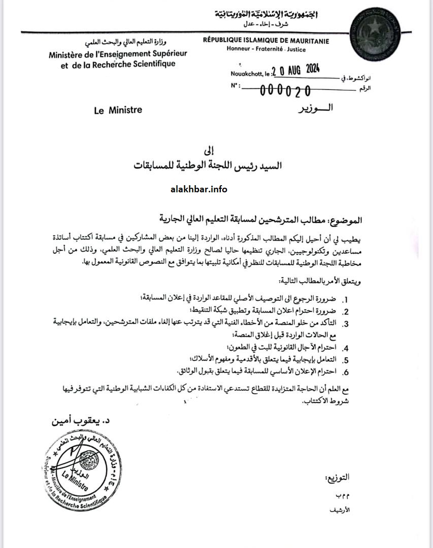 رسالة وجهها وزير التعليم العالي والبحث العلمي يعقوب ولد امين إلى رئيس اللجنة الوطنية للمسابقات بعد نحو أسبوعين من استلامه الحقيبة