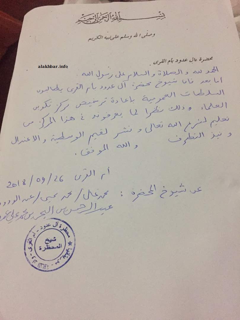 البيان الصادر عن شيوخ محظرة آل عدود بأم القرى