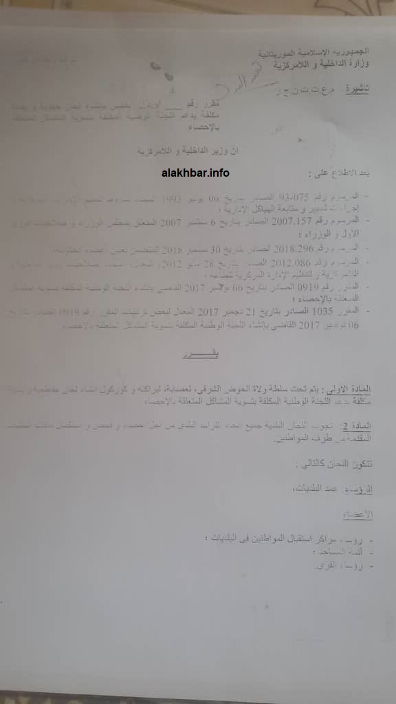 المقرر الصادر عن وزير الداخلية بتشكيل لجنة لدعم وكالة سجل السكان والوثائق المؤمنة