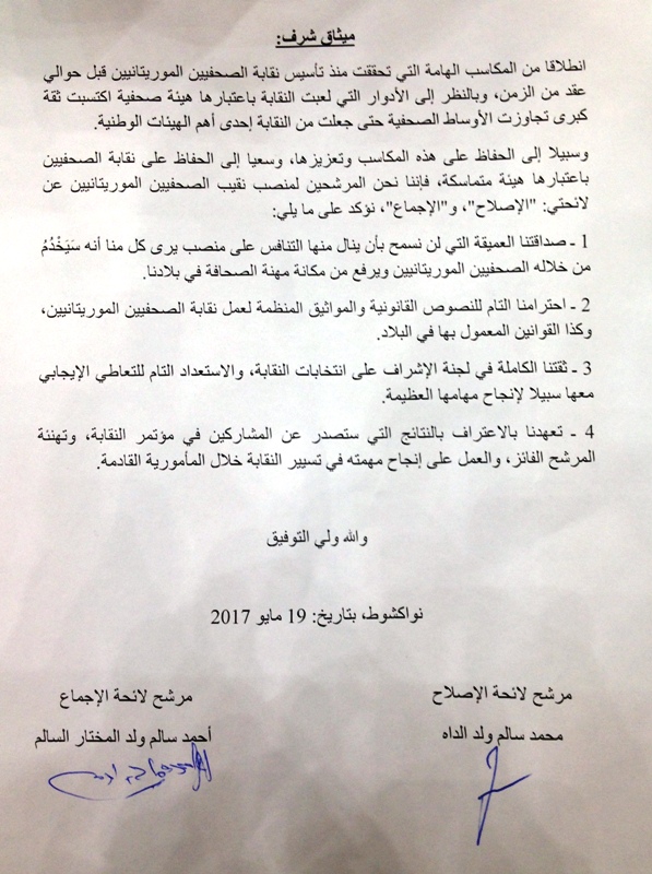 نص ميثاق الشرف الموقع من المرشحين لمنصب نقيب الصحفيين الموريتانيين