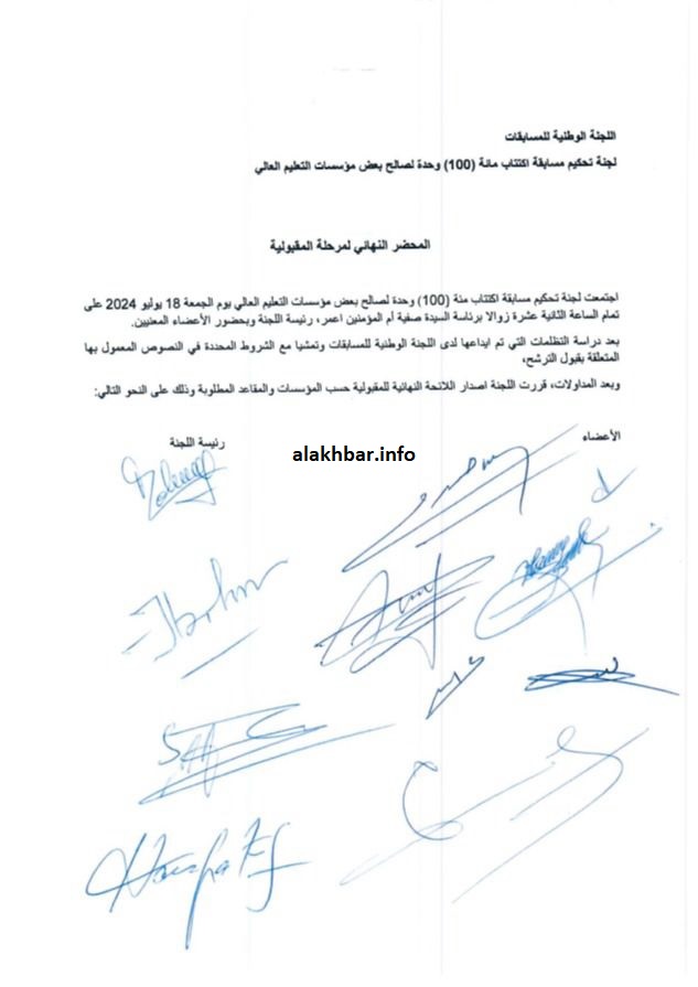 المحضر النهائي لمرحلة المقبولية، وقد تم إخفاء اسم رئيس وأعضاء اللجنة، وظهرت التوقيعات من دون أي أسماء 