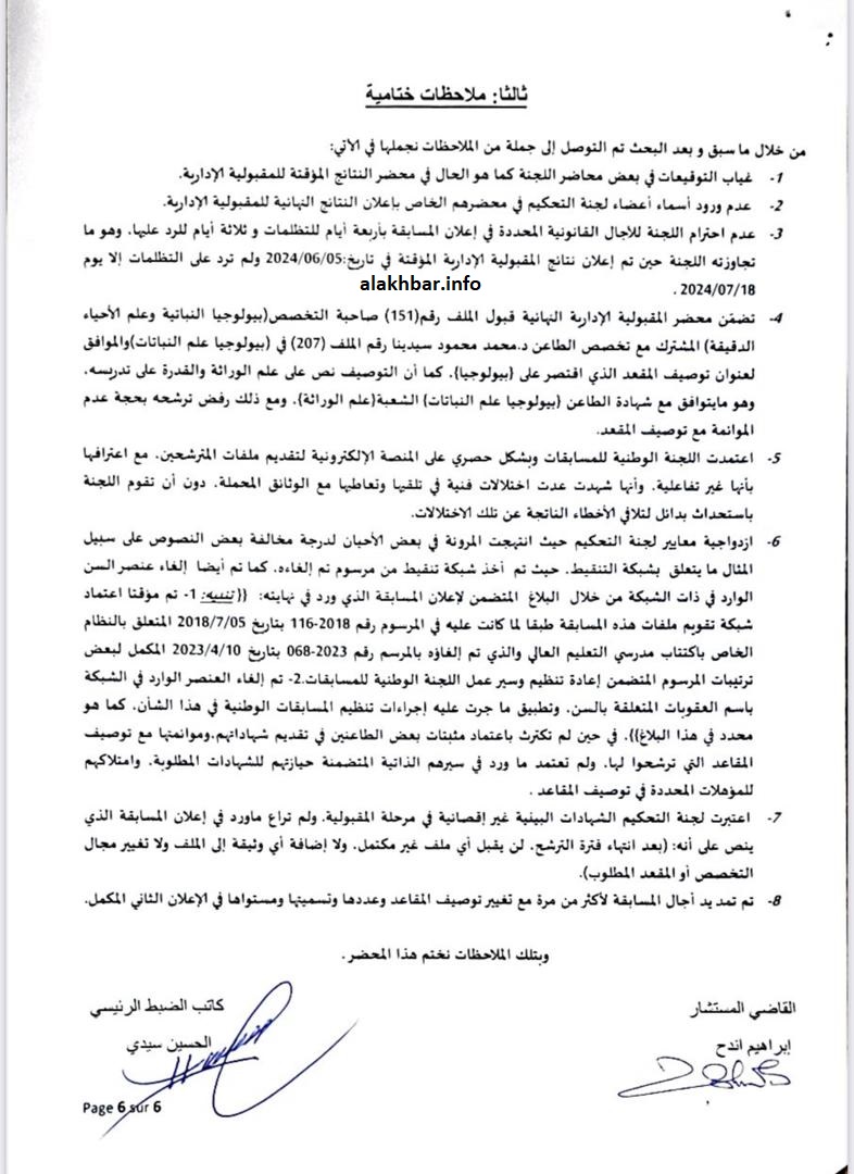 خلاصات التحقيق الإداري الذي أعده القاضي المستشار إبراهيم ولد اندح للغرفة الإدارية في المحكمة العليا 