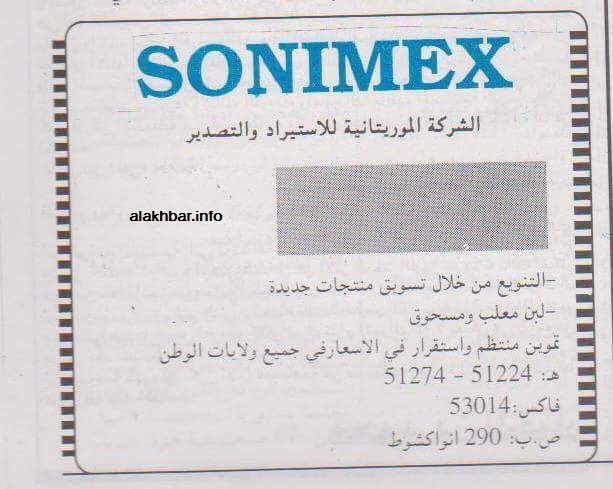 إعلان لشركة "سونمكس" خلال عقد التسعينات يتحدث عن "تموين مننظم واستقرار للأسعار"