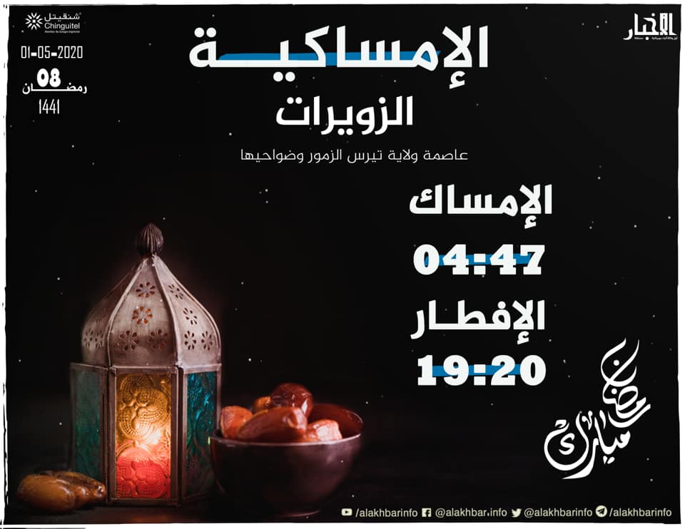 أوقات إمساك وإفطار اليوم الثامن من شهر رمضان في مدينة الزويرات