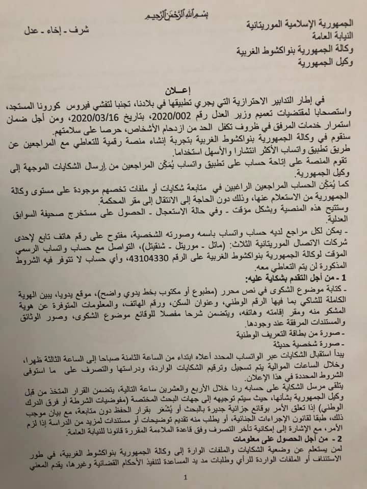 بيان النيابة العامة في ولاية نواكشوط الغربية